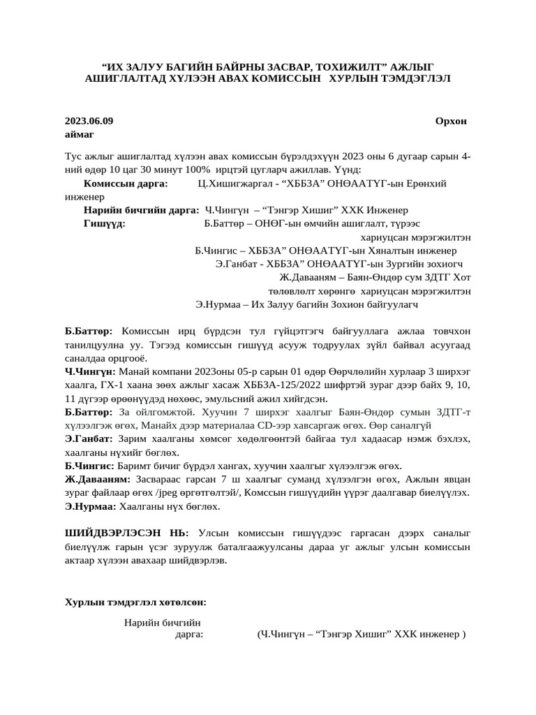 Хурлын тэмдэглэл | PDF