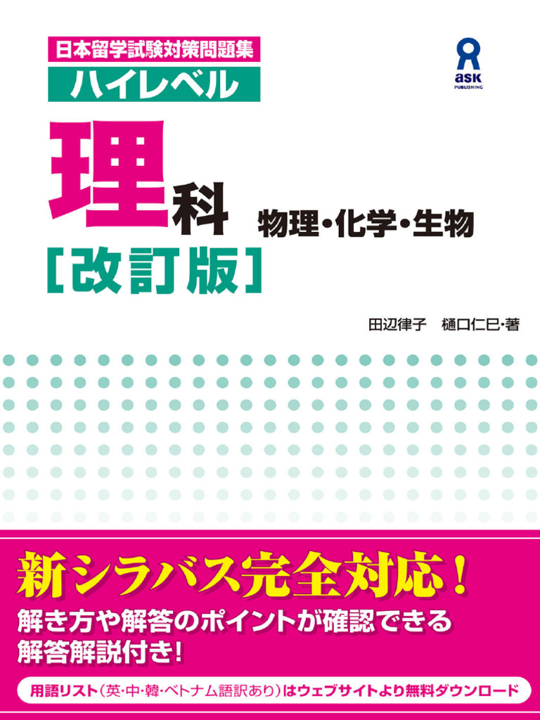 日本留学試験対策問題集 ハイレベル理科［改訂版］ 物理・化学