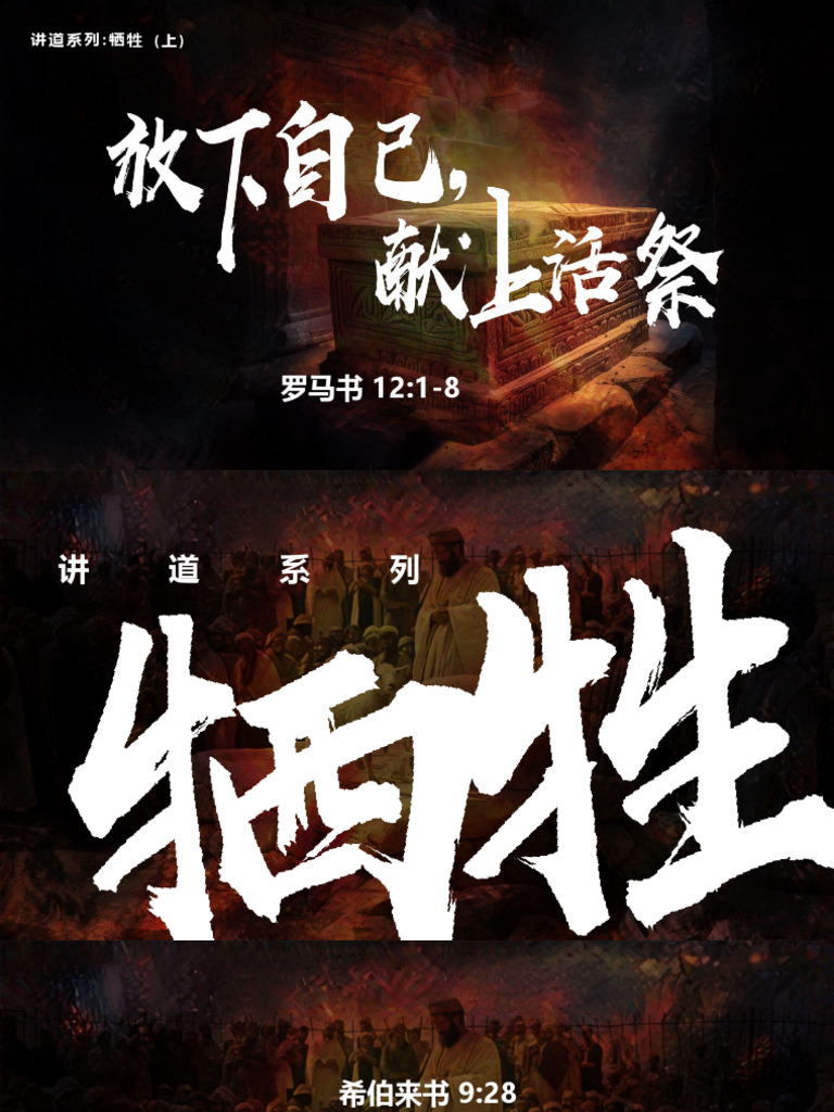 放下自己 献上活祭 - BJK | PDF