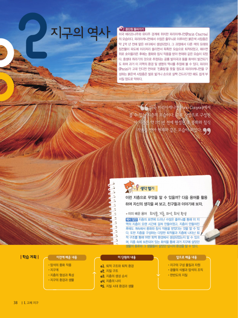 (비상교육) 고등 - 지구과학Ⅰ - 1-2 - 교사용 교과서 | PDF
