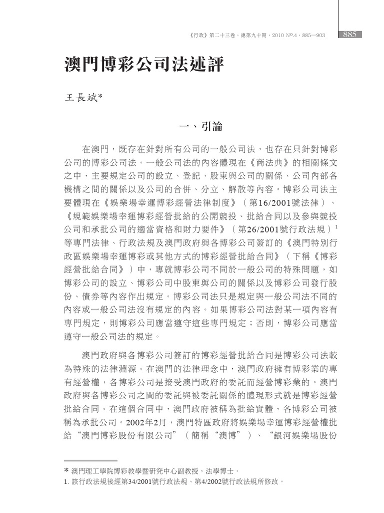 澳門博彩公司法評介析| PDF