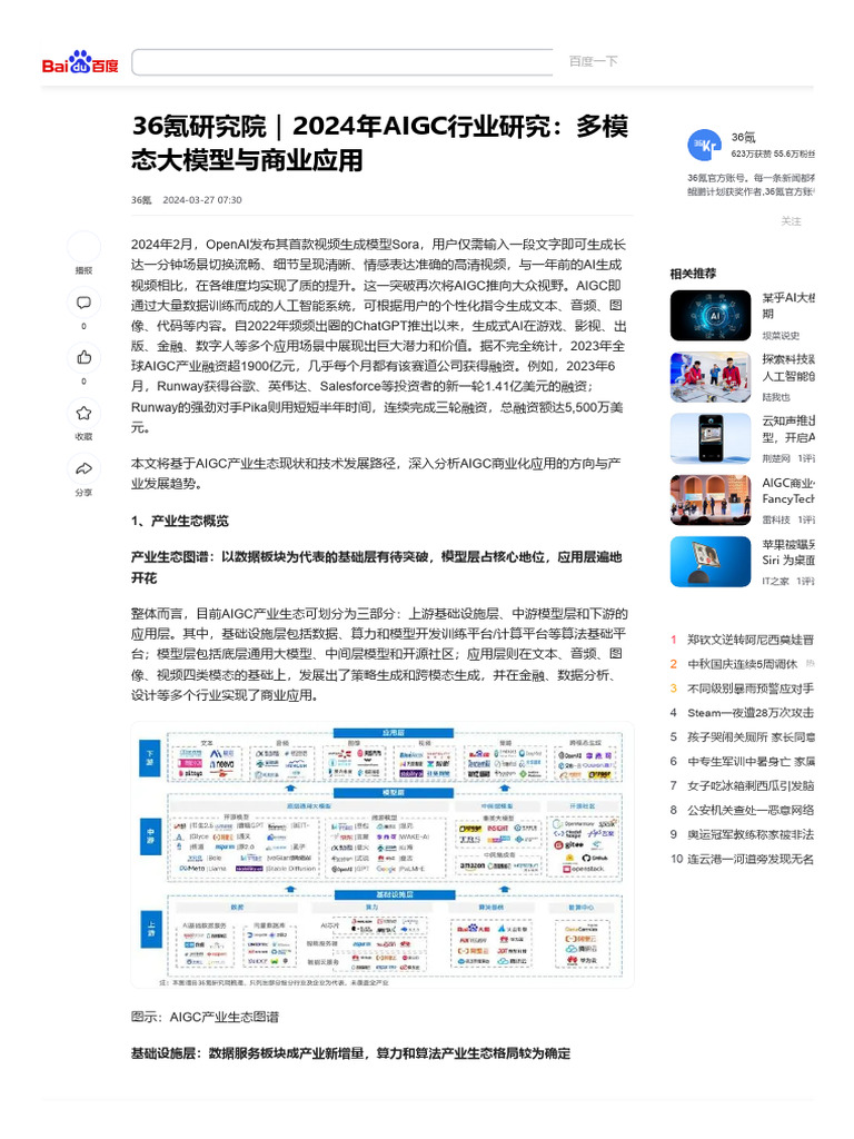 36氪研究院｜2024年AIGC行业研究：多模态大模型与商业应用 | PDF