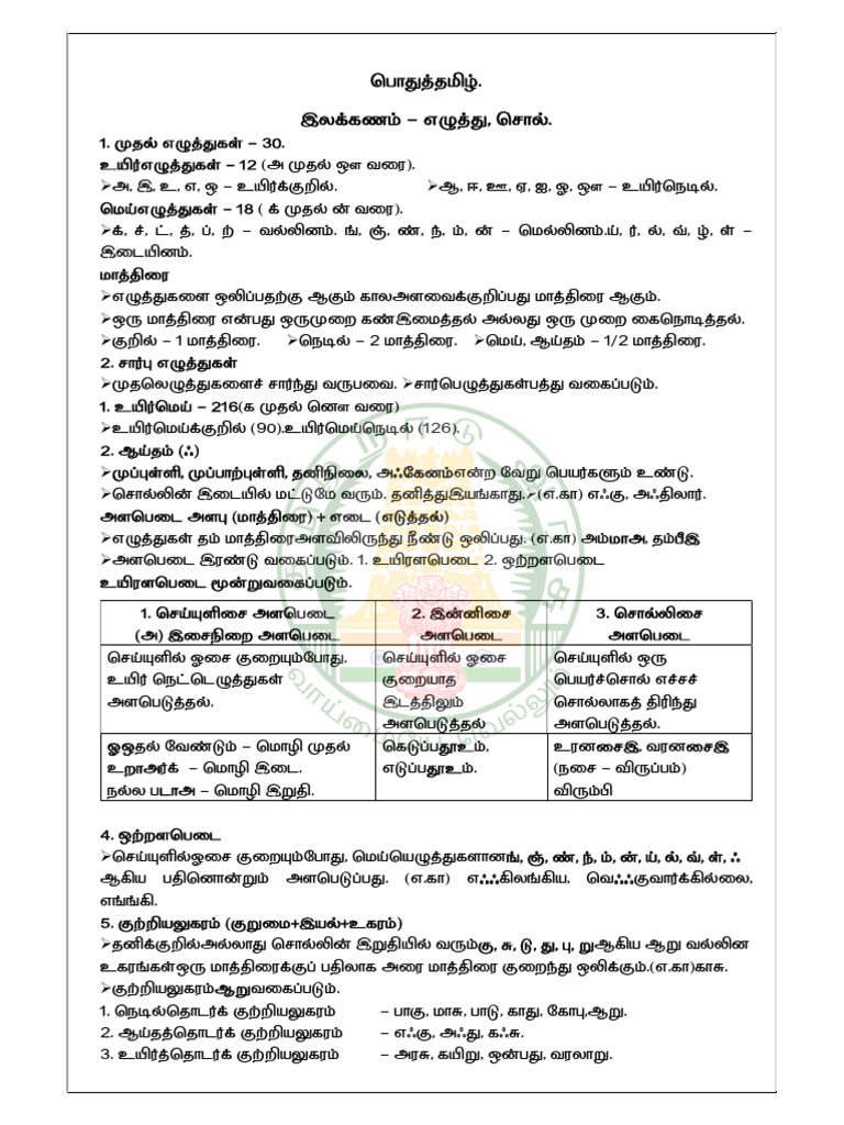 பொது தமிழ் -1 - 2nd - chapter | PDF