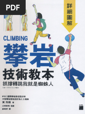 攀岩技術教本詳細圖解 - 抓撐轉跳我就是蜘蛛人 (東秀磯) (Z-Library) | PDF