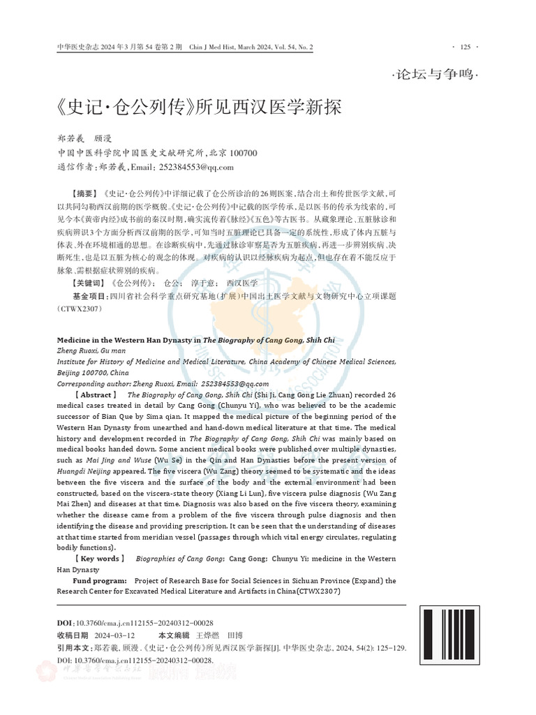 《史记·仓公列传》所见西汉医学新探 | PDF