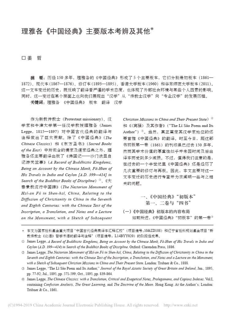 2015理雅各《中国经典》主要版本考辨及其他 | PDF