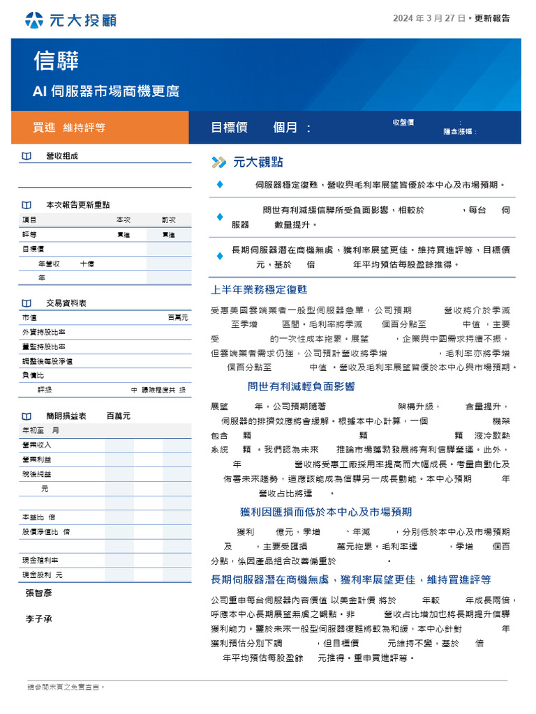 2024 0327 元大投顧個股報告信驊5274TT買進AI伺服器市場商機更廣| PDF | Computing | Finance & Money  Management