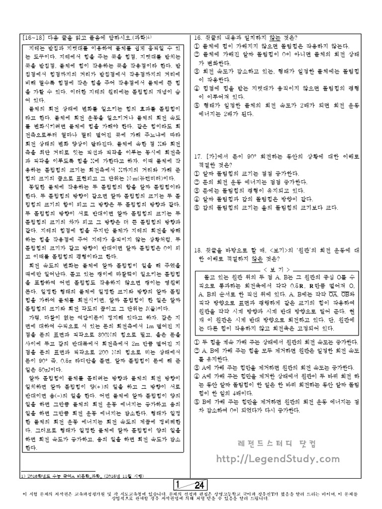 2015년 시행) 2016학년도 수능 & 6월,9월 모의평가 기출 국어 비문학 문제 모음 - 레전드스터디 닷컴 | PDF