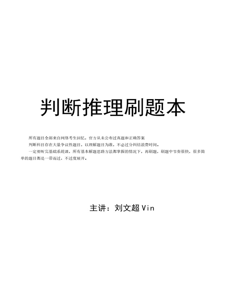 判断推理刷题本刘文超Vin | PDF