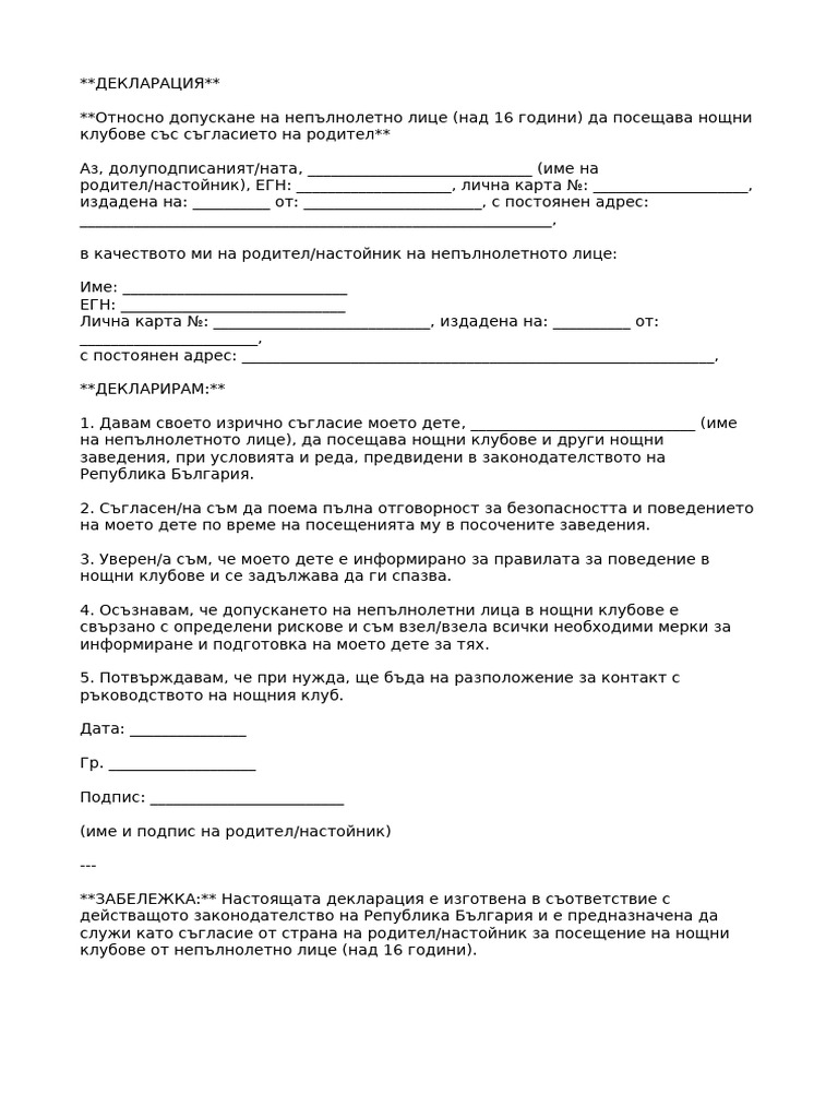 Декларация за пускане в дискотеки под 18 години | PDF