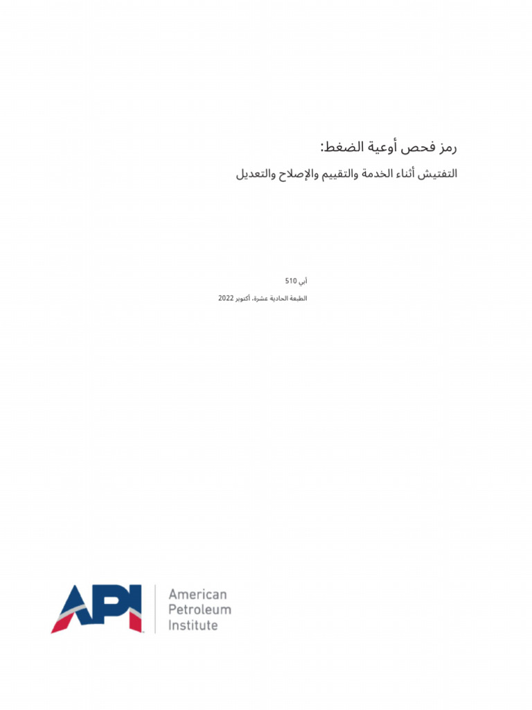API 510 (2022) Pressure Vessel Inspection Code | PDF