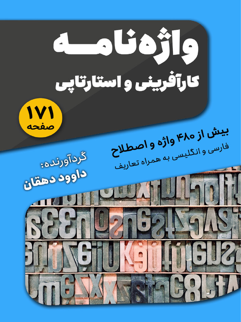 واژه‌نامه کارآفرینی و استارتاپی | PDF
