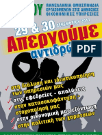 2011 12 23 Ενημέρωση απεργίας 29 30 12 2011