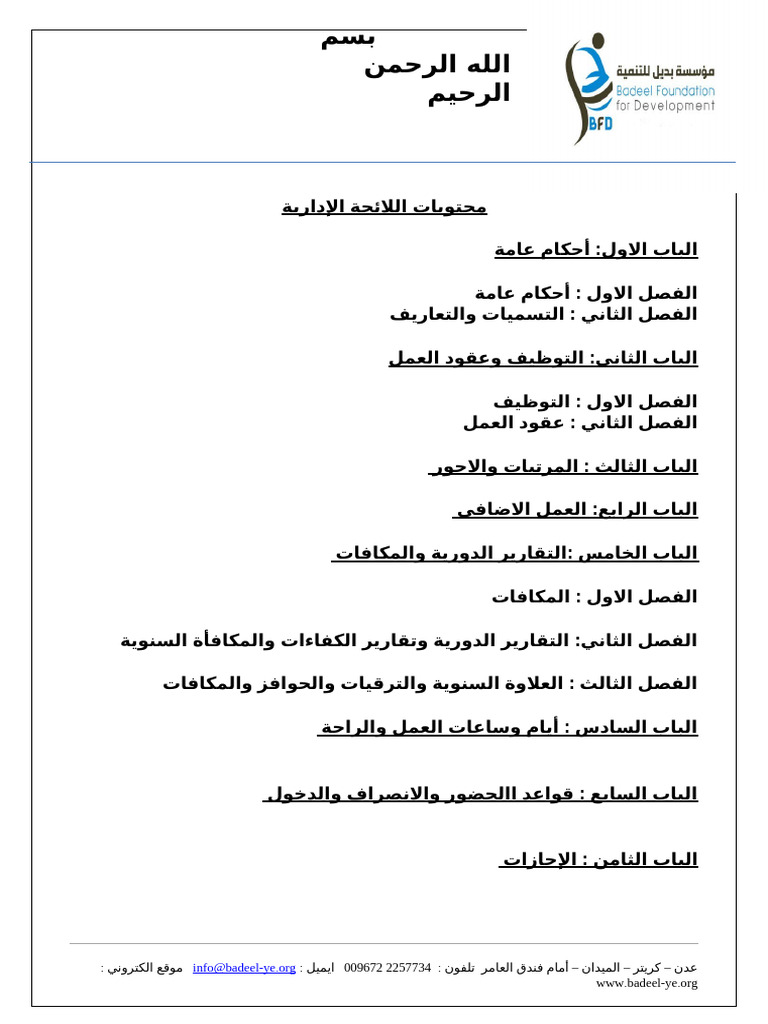 اللائحة الادارية لمؤسسة بديل | PDF