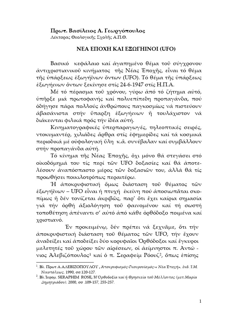 Georgopoulos Exogiinoi | PDF