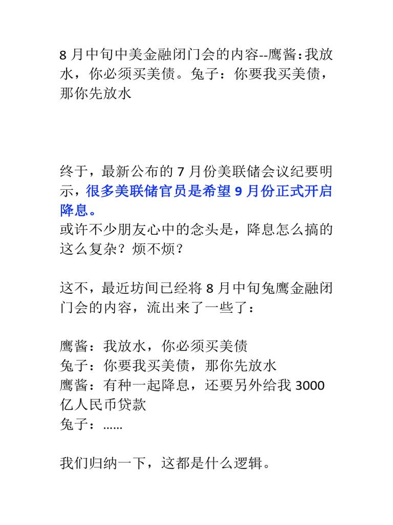 8月中旬中美金融闭门会的内容鹰酱：我放水，你必须买美债。兔子：你要我买美债，那你先放水| PDF
