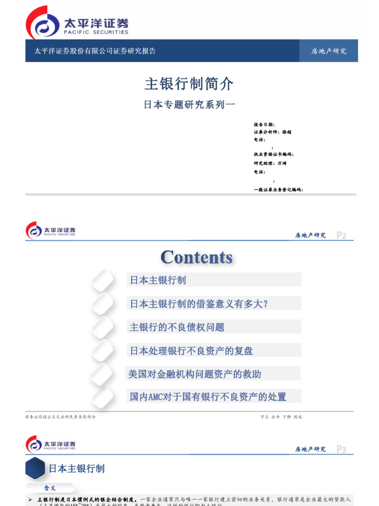 20231201 太平洋证券银行业日本专题研究系列一：主银行制简介| PDF
