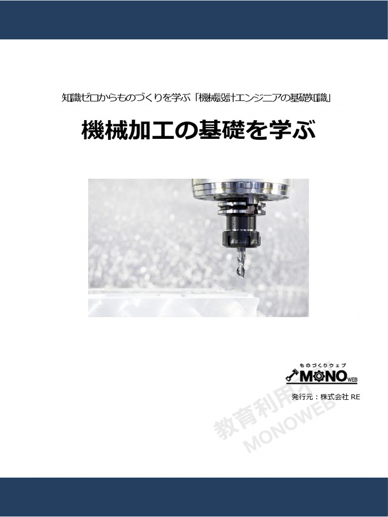 機械加工の基礎を学ぶ | PDF