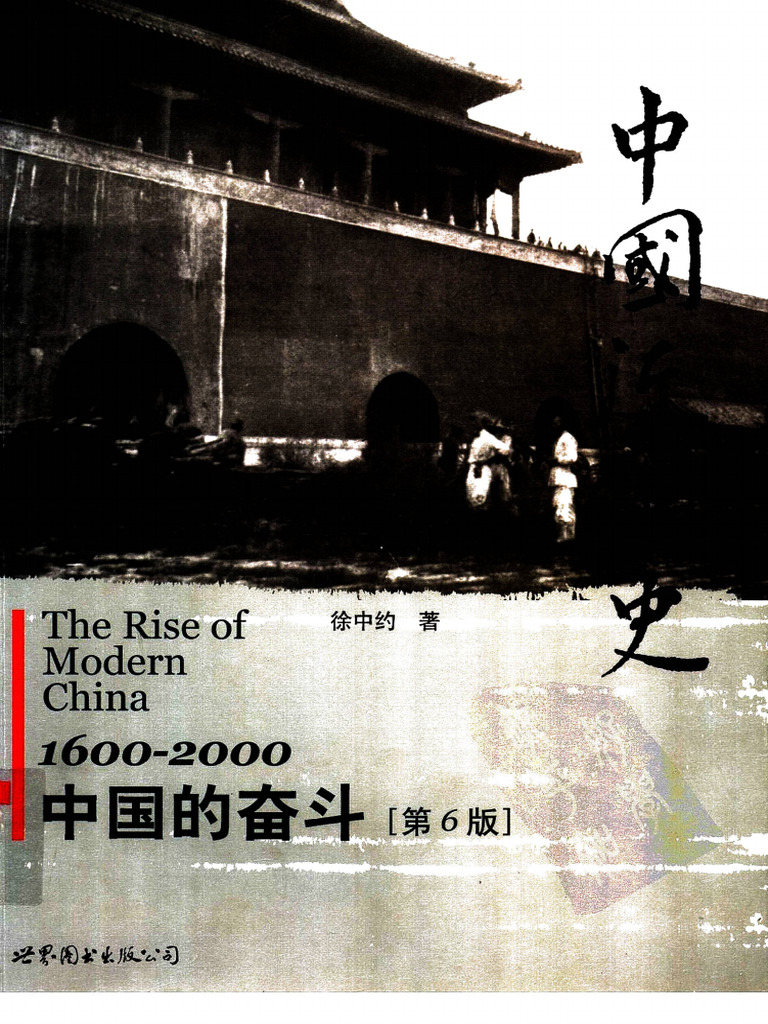 中国近代史- 中国的奋斗.徐中约著.计秋枫.朱庆葆译| PDF