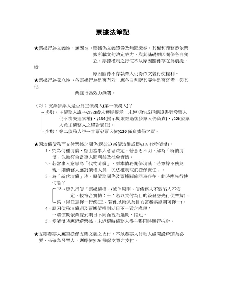 票據法筆記| PDF