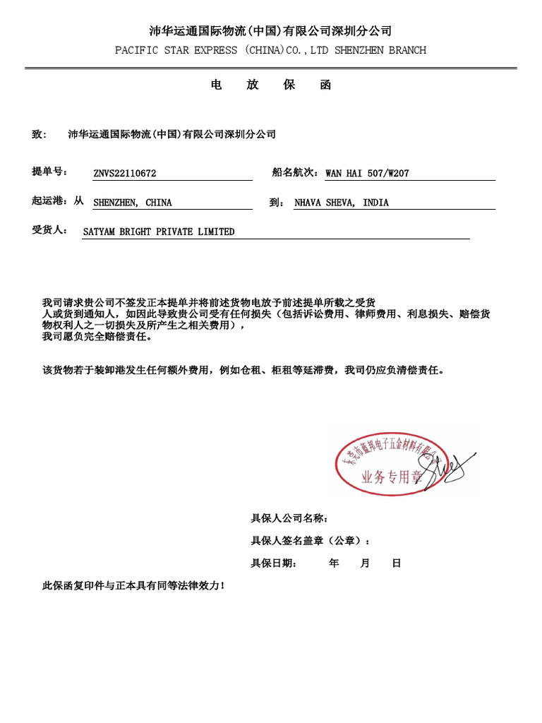 电放保函 ZNVS22110672 | PDF