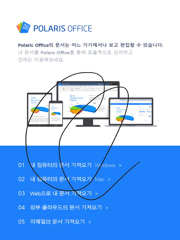 내 문서를 Polaris Office를 통해 효율적으로 관리하고 언제든 이용해보세요 | PDF