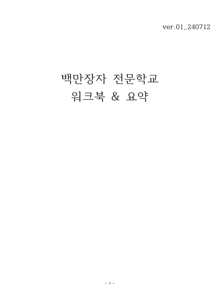 0712 백만장자전문학교 워크북&요약 | PDF