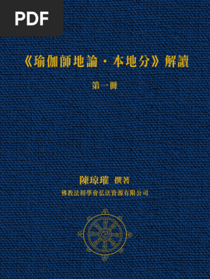 瑜伽師地論| PDF