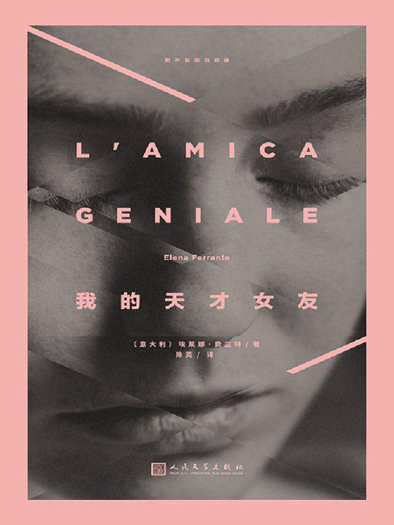 那不勒斯四部曲) 埃莱娜·费兰特,陈英- 我的天才女友-人民文学