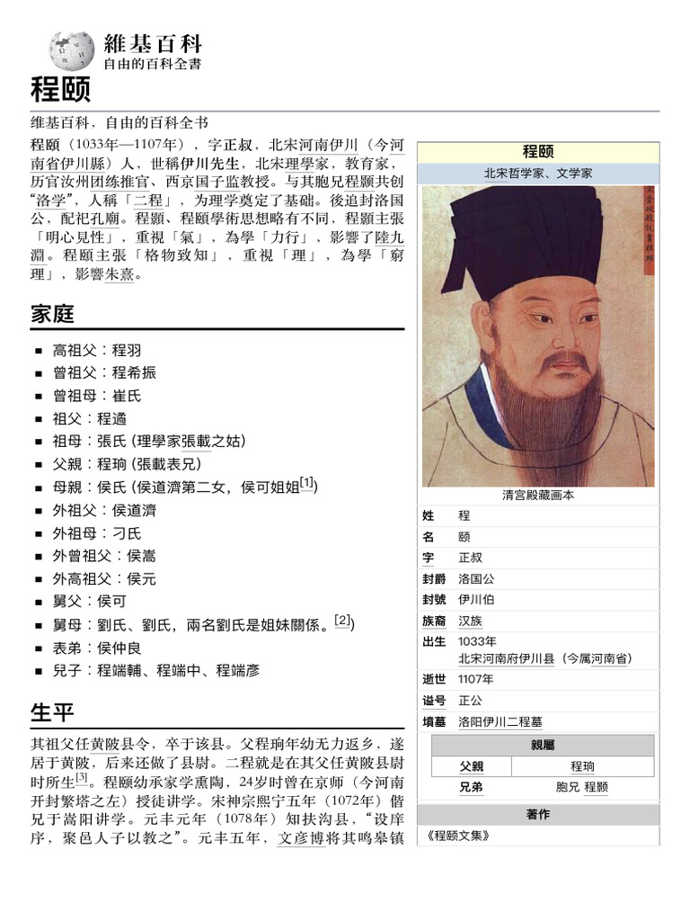 北宋08- 程颐 | PDF