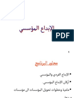 الإبداع المؤسسي