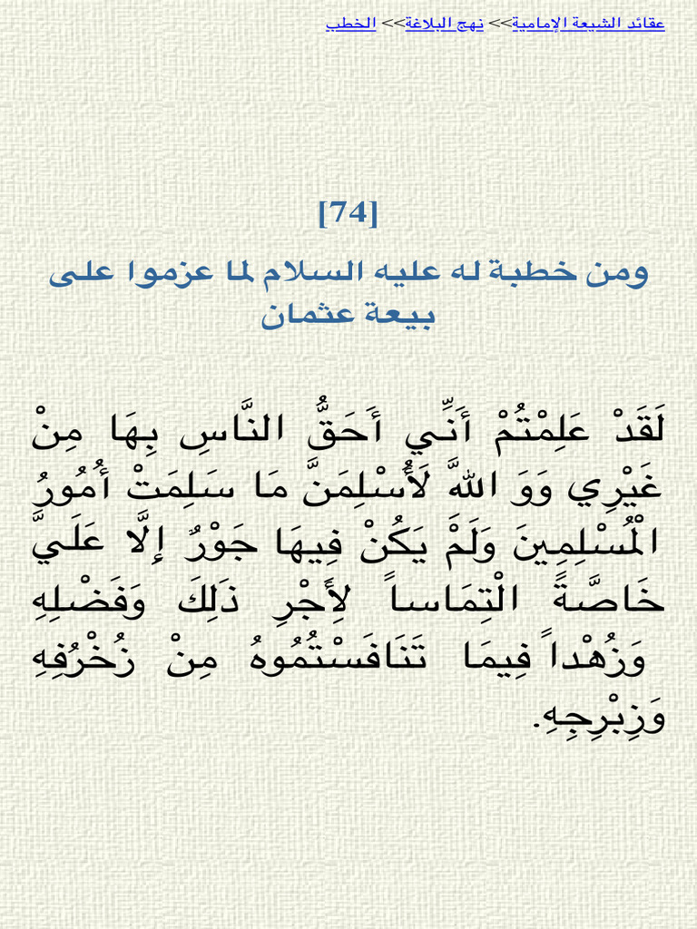خطب نهج البلاغة الخطبة الرابعة والسبعون | PDF