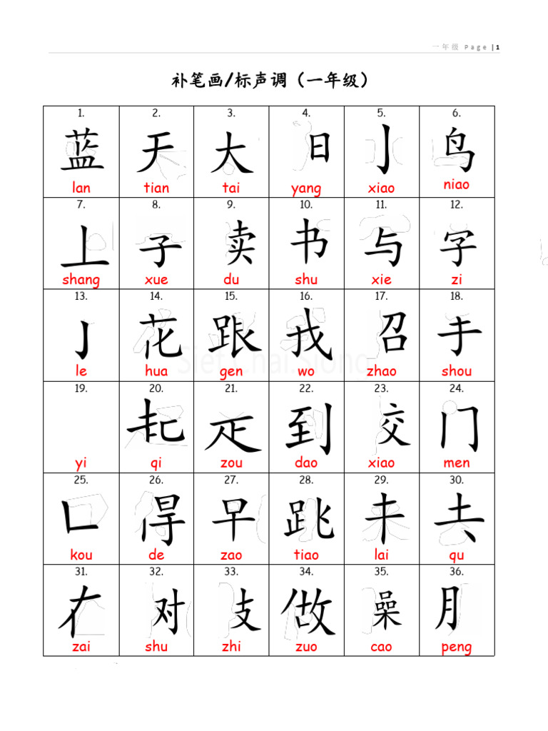 一年级 补笔画+标声调 | PDF
