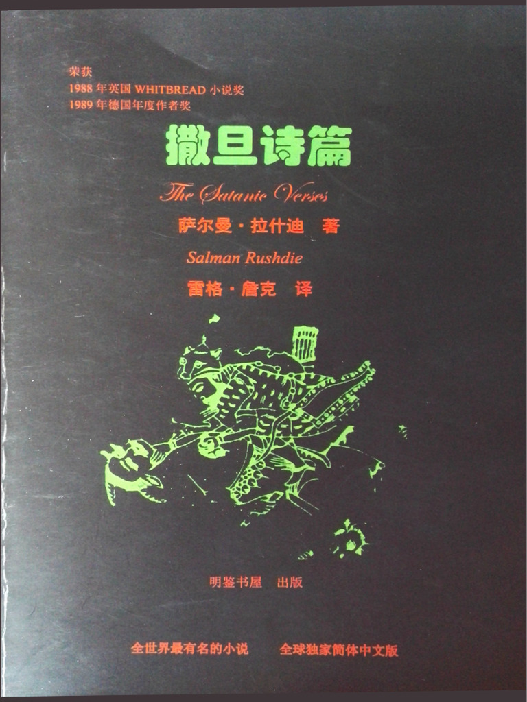 撒旦诗篇：魔鬼诗篇; The Satanic Verses | PDF