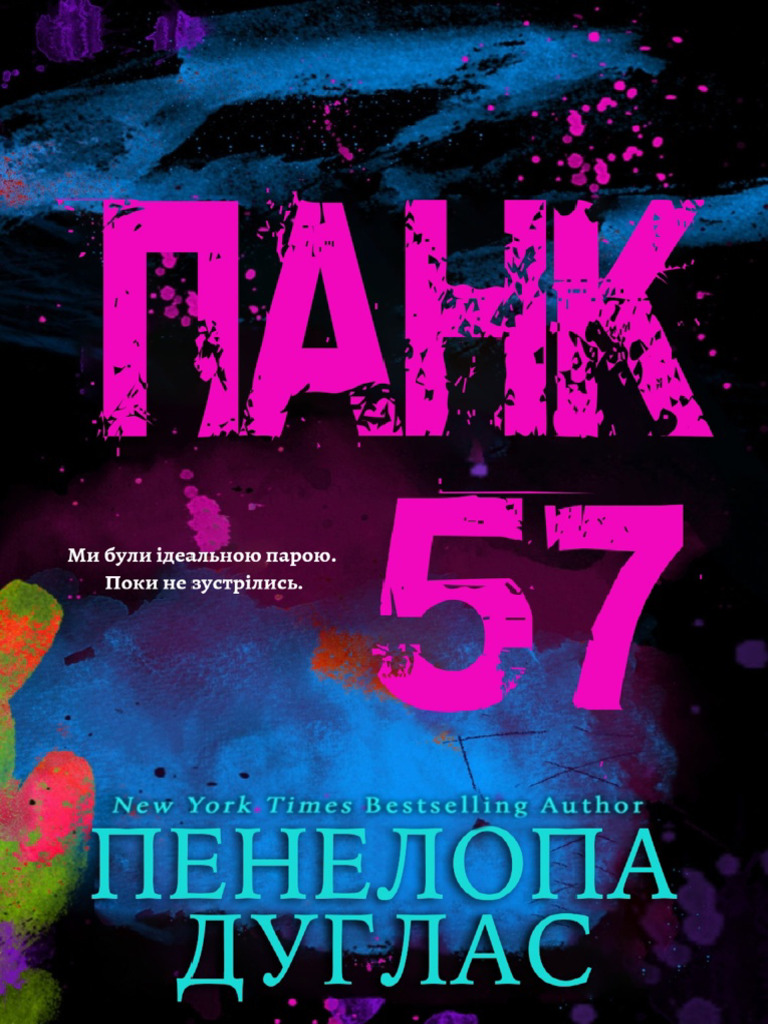 Панк 57 Пенелопа Дуглас | PDF