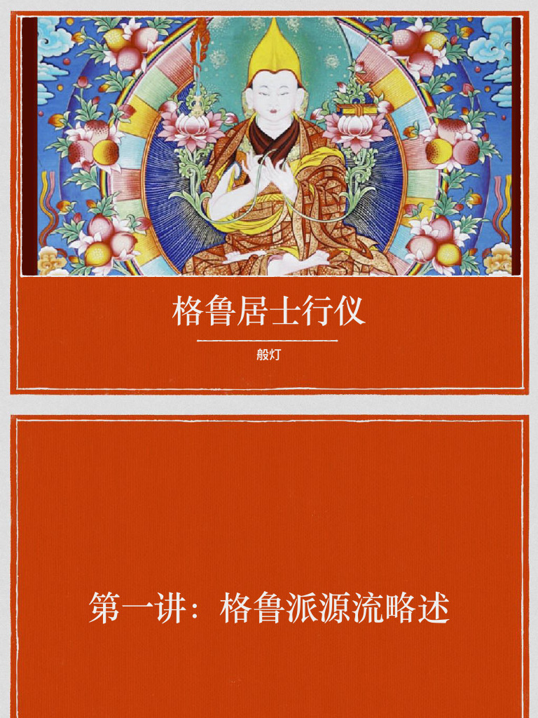 格鲁居士行仪1 | PDF
