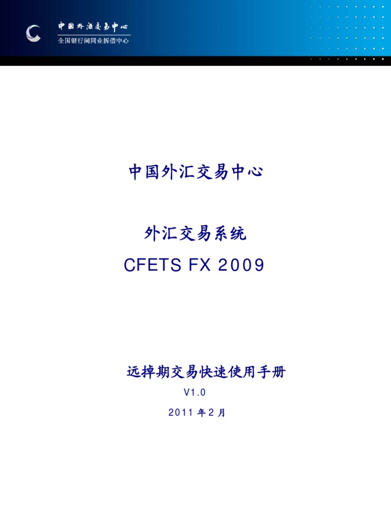 CFETS 远掉期交易快速使用手册| PDF