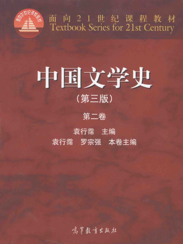 中国文学史（第三版）（第二卷） (袁行霈袁行霈, 罗宗强(本卷