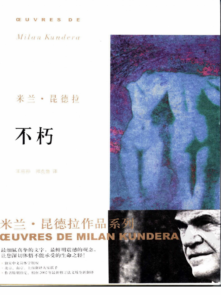 不朽 米兰昆德拉 | PDF