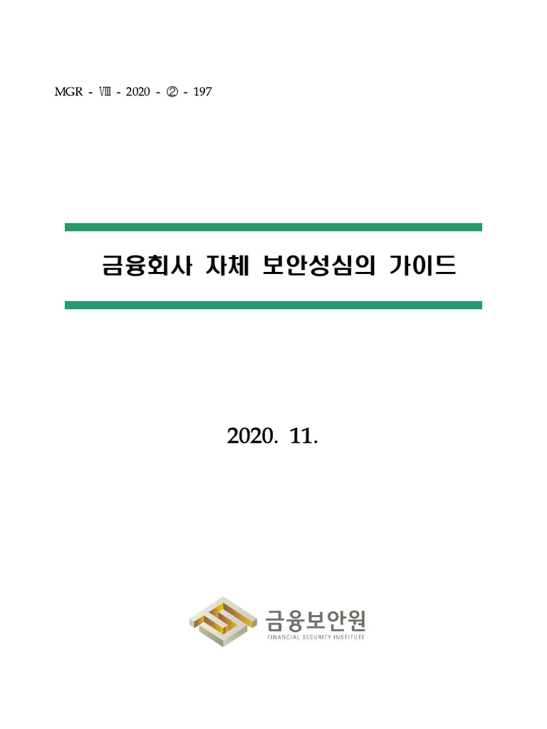금융회사 자체 보안성심의 가이드 개정본 (2020.11) | PDF
