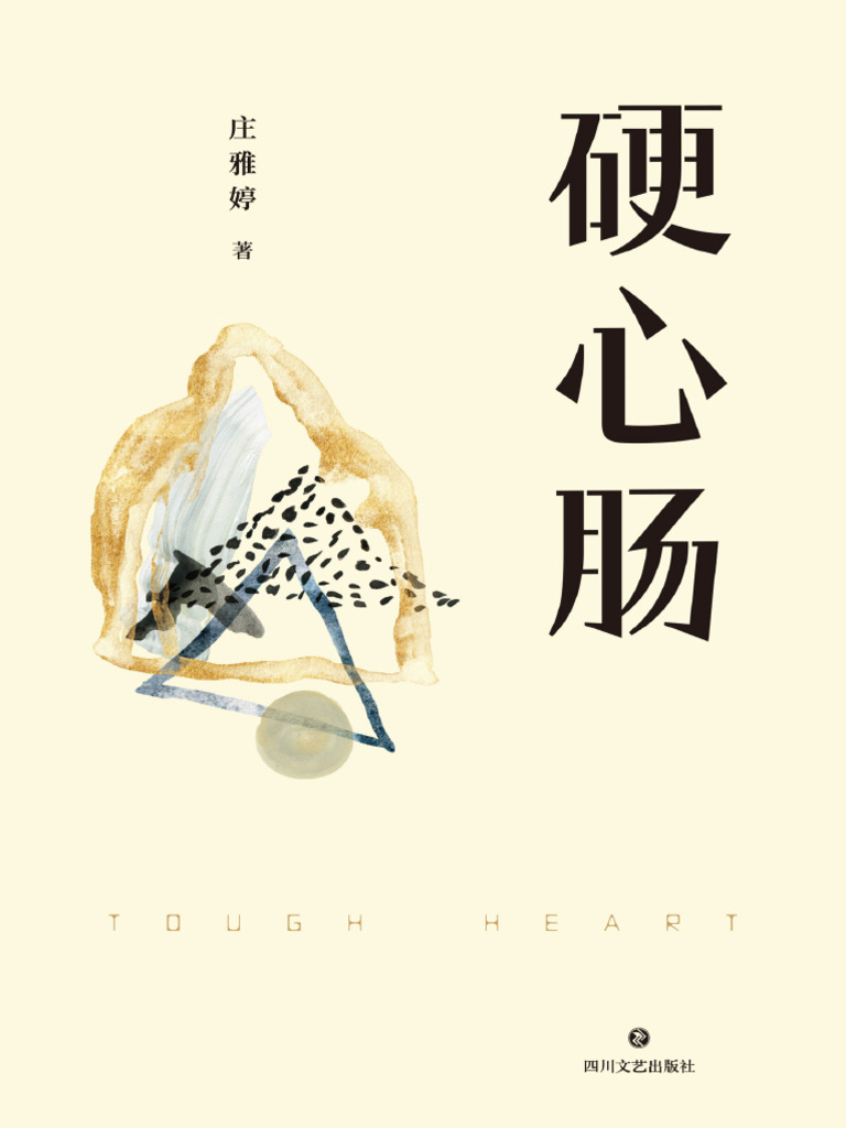 硬心肠| PDF