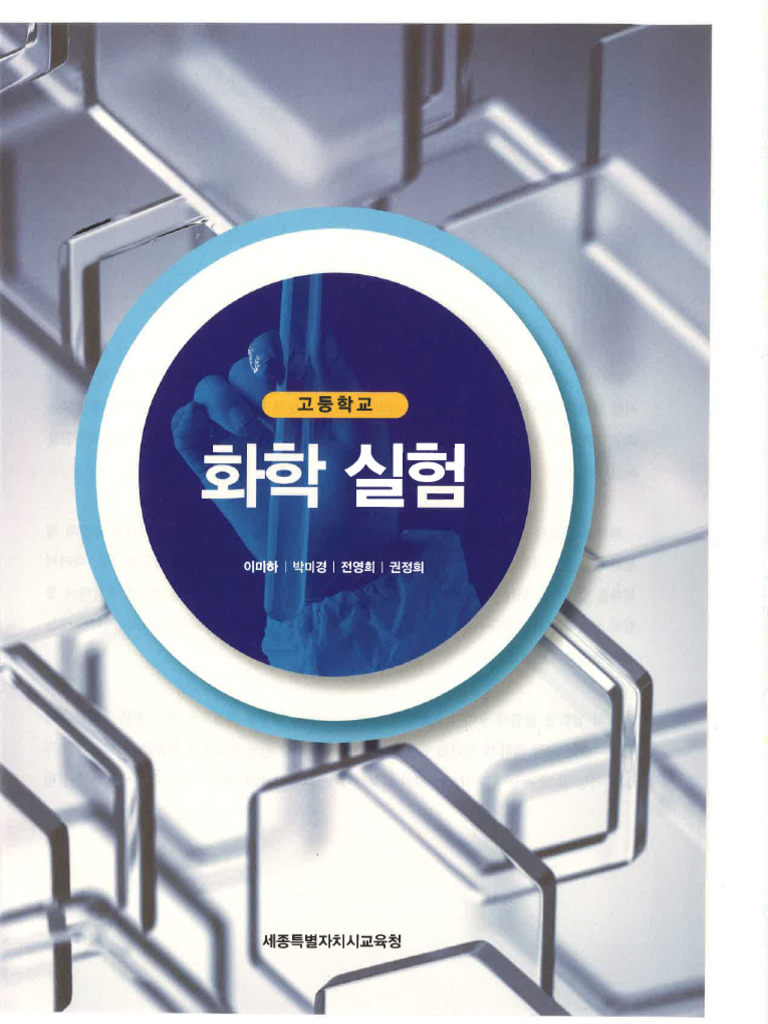 화학 실험 교과서 | PDF