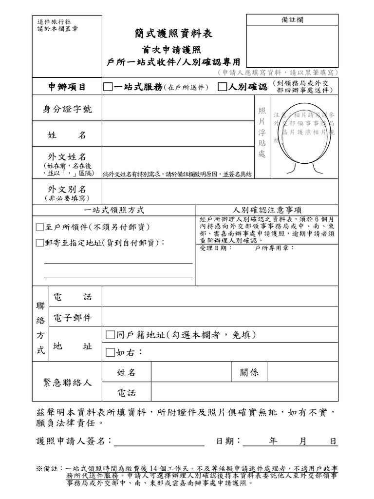 戶所專用簡式護照資料表| PDF