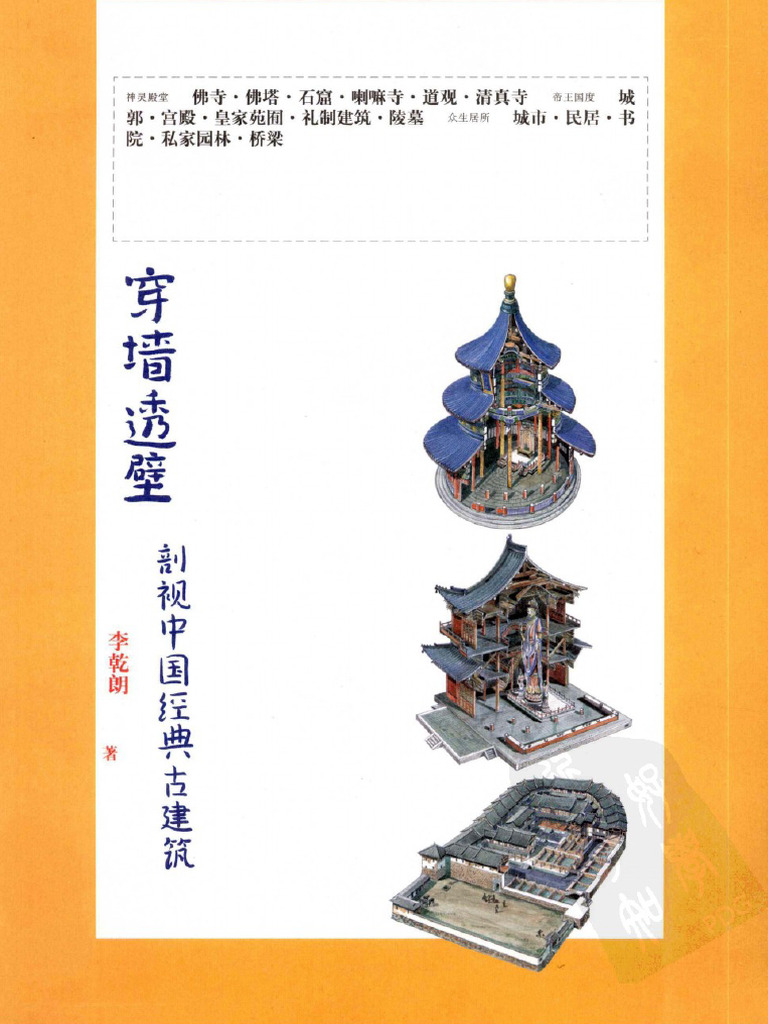 (古典中国) 李乾朗 - 穿墙透壁 - 剖视中国经典古建筑-广西师范大学出版社 (2009) (Z-Lib.io) | PDF
