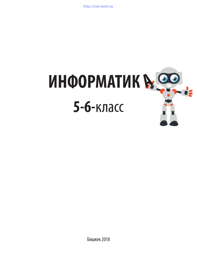 Учебник. Информатика. 5-6 класс. КШ | PDF