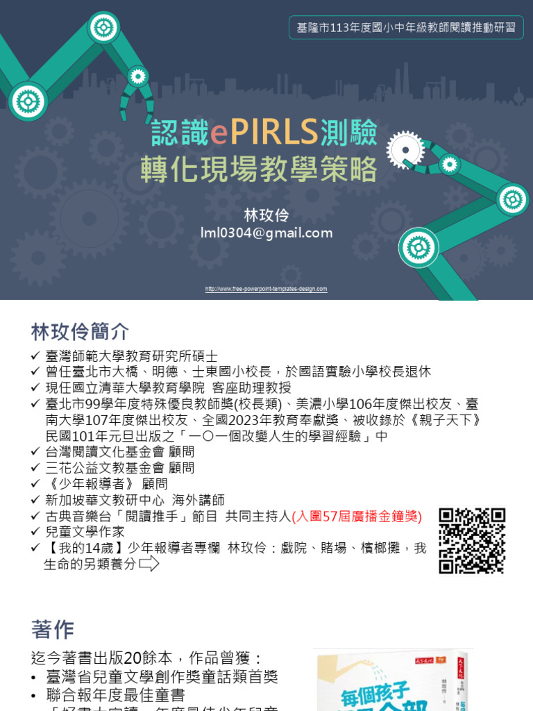 認識ePIRL測驗內涵、轉化現場教學策略 課前版 林玫伶 | PDF