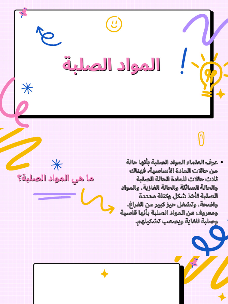 بحث فيزياء ٣ المواد الصلبة | PDF