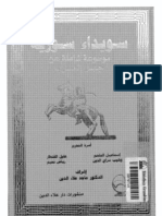موسوعة شاملة عن جبل العرب - مجموعة مؤلفين