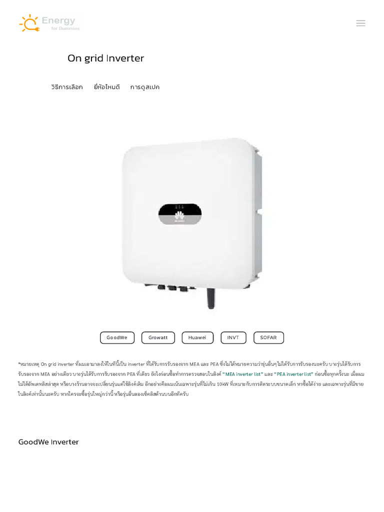 รวมรายชื่อ On grid inverter ที่ได้รับการรับรองจาก MEA และ PEA | PDF