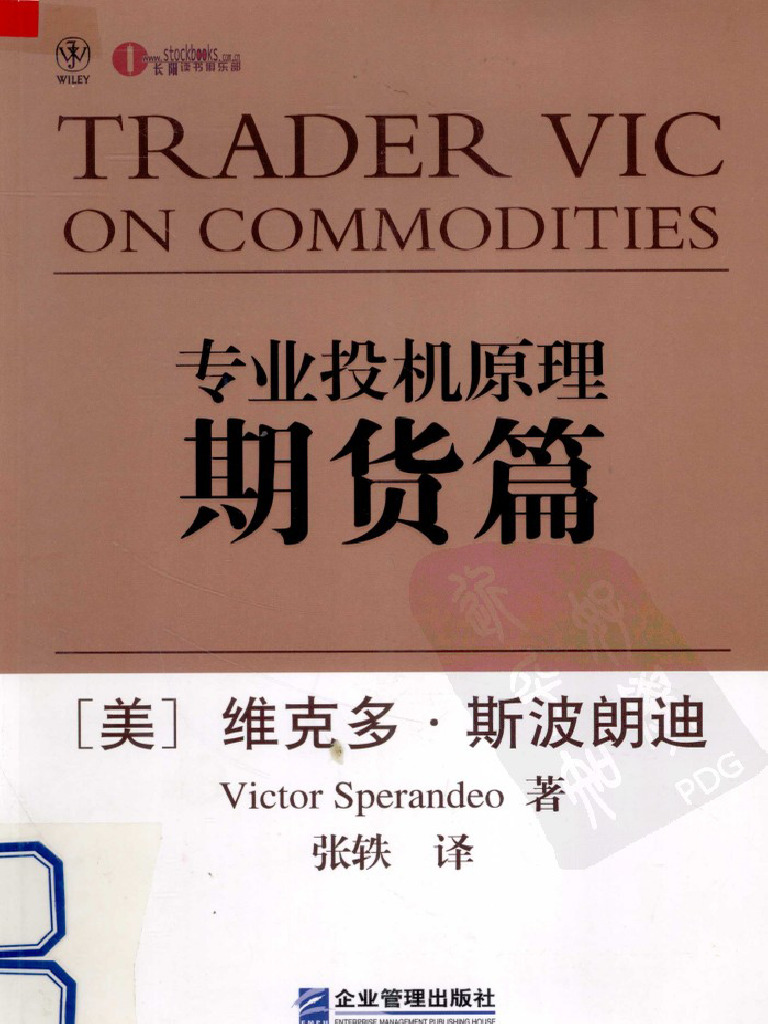 专业投机原理期货篇| PDF